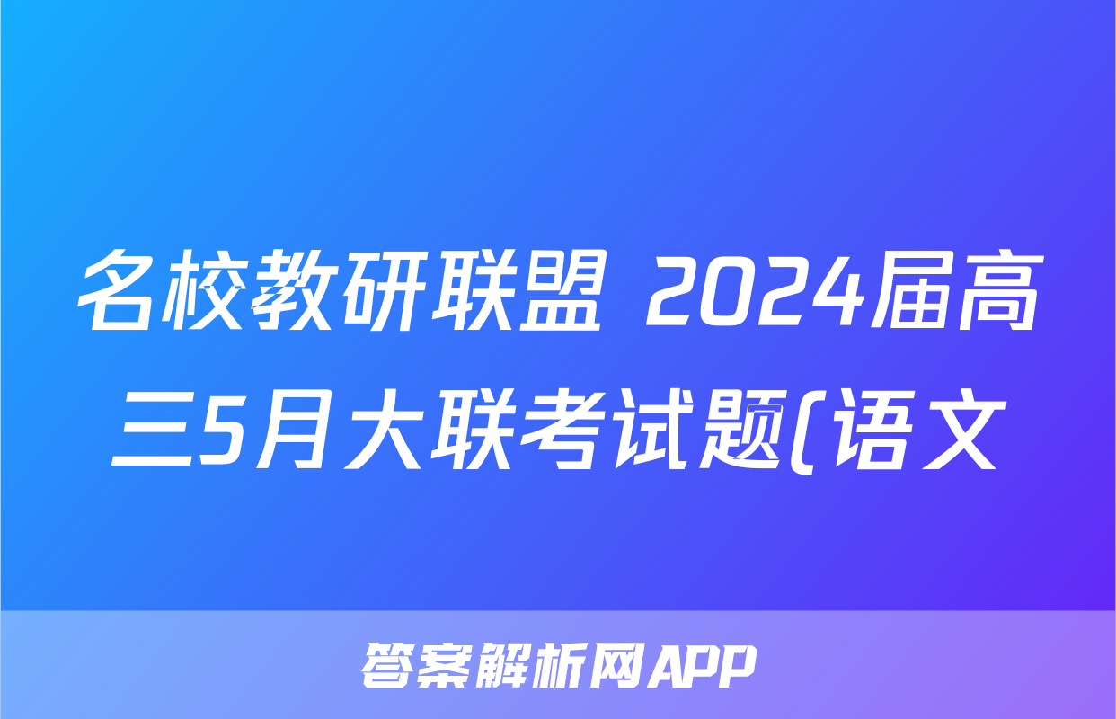 名校教研联盟 2024届高三5月大联考试题(语文)